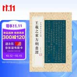 金印历代名家小楷：王羲之东方朔画赞