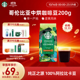 星巴克（Starbucks）哥伦比亚咖啡豆200g 中烘100%阿拉比卡豆 单一产地手冲黑咖啡