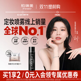 柏瑞美（PRAMY）定妆喷雾持久定妆保湿控油不易脱妆快速成膜便携带送女生礼物 柔焦雾面(黑瓶)100ml