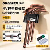 绿林（GREENER）高硬度S2材质特长球头内六角扳手套装家用六角螺丝刀