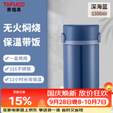 泰福高（TAFUCO）保温饭盒便携焖烧杯日式和风316不锈钢两层保温桶1.3L深海蓝T2298