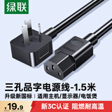绿联国标三孔品字尾 三芯电源线 适用电脑台式主机显示器电炒锅电饭煲电子秤打印机连接线1.5米 30565
