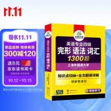 华研外语 备考2027专四完形语法词汇1300题 上海外国语大学英语专业四级TEM4专4专四真题听力阅读作文写作系列