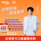 雀巢（Nestle）【林沐然同款】丝滑摩卡268ml*18瓶 即饮咖啡饮料