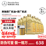 梅赛德斯-奔驰原厂机油 全合成 E300 C260 S400 GLC GLB  GLE GLA GLS GLK S320 国五5W-40机油 7L+原厂机滤 套餐
