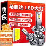 湃速汽车LED大灯远光马自达5 8昂克赛拉阿特兹CX5睿翼CX3星骋超亮9005