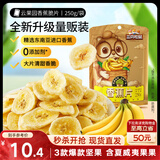 三只松鼠香蕉片250g 香蕉干脆片水果干办公室休闲食品解馋小零食蜜饯