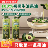 碧欧奇初榨牛油果油250ml 低温冷榨辅食用油 凉拌热炒佐餐 送婴儿辅食谱