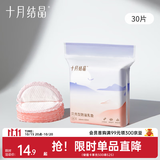 十月结晶一次性防溢乳垫薄款防漏贝壳乳垫 30片装 【仿生贝壳款】