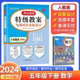 2024版特级教案数学一二三四五六年级上下册人教版小学123456年级上下数学教师招聘资格备课教参用书教材全解说课面试课件鼎尖教案 五年级下【人教版】 小学数学教案