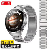 威千图适用华为手表表带GT6/GT5/5pro/Watch5/4/4pro/3/3pro/GT4/3/2表带金属不锈钢丨46表盘【银色】