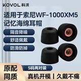 科沃适用索尼wf-1000xm5耳塞无线蓝牙耳机耳帽耳机塞记忆海绵带滤网防垢耳塞配件黑色小号【两对装】