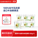 卡士（CLASSY.KISS）【全程冷链】满满牛油果风味发酵乳100g*6杯 低温酸奶 风味发酵乳