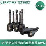 世达（SATA）6.3mm系列磁性风动六角尾套筒6MM-13MM 35106-35113 35110 10mm
