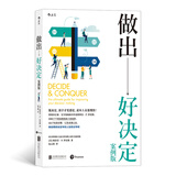 做出好决定：案例版 管理学、组织行为学巨擘，畅销书作者罗宾斯新作，总结千余篇决策学经典研究