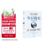 今日简史 人类命运大议题 白金纪念版 2025年全新设计 尤瓦尔·赫拉利经典作品 以宏大视角审视人类命运 人类简史四部曲 智人之上 未来简史 人类简史三部曲作者 