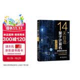 14天自造量子计算机（Python版）量子计算与编程入门量子信息 量子计算基础导论 使用薛定谔方程对量子计算机的基本要素量子位、量子门和量子纠缠进行数值模拟和仿真