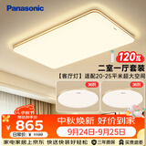 松下（Panasonic）吸顶灯客厅大灯超薄全光谱护眼卧室灯明畔棕二室一厅套装