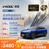 威固（V-KOOL）【窗膜TOP1】进口汽车玻璃膜新能源纳米膜陶瓷膜 灵悦系列 汽车贴膜隔热全车膜太阳膜 国际品牌 