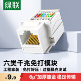 绿联六类网络模块 CAT6免打水晶头母座电脑网线面板模块 连接头 RJ45网络插座连接器直通头 35973