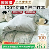 恒源祥100%纯棉四件套双人1.5/1.8米床上用品全棉床单 被套200*230cm