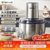 小熊（Bear）绞肉机家用不锈钢 绞馅机 碎肉机 搅肉机打蒜机 3升大容量 2026新款家用  QSJ-P05E3