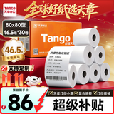 天章 （TANGO）80*80mm46.5米*30卷 新橙天章热敏收银纸 京东外卖餐饮小票纸 银行大厅凭证打印纸 适配80mm机器