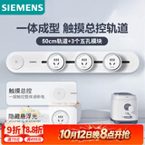 西门子（SIEMENS）旗舰款轨道插座 明装可移动轨道插板套装 白色50cm+3五孔模块