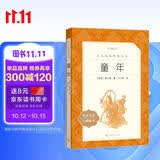【社长力荐】童年 高尔基著 语文阅读推荐丛书（六年级上必读语文教材快乐读书吧义务教育课标中小学生阅读指导目录初中教材配套暑期阅读学生阅读课外阅读开学季）人民文学出版社