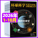 环球科学杂志2026年1-10/11月新（2027全年/半年订阅/合订本2025年1-12月可选）专刊科学美国人中文版青少年自然科普简史科技物理万物百科知识期刊非过刊K 现货【共10本】环球科学26年
