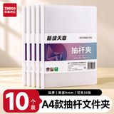 天章 （TANGO）拉杆夹抽杆文件夹透明10个装A4白色9mm资料报告夹活页试卷书本纸夹简历办公室文具用品开学文具