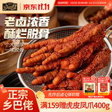 乡巴佬虎皮凤爪卤味休闲解馋聚会追剧零食开袋即食卤香味210g约6-7支