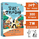 穿越世界古文明 涵盖历史课本300余个知识点 24个旅行导览条目游历世界6座古城 身临其境了解历史提高孩子人文素养 7-14岁