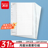 齐心(Comix) A4 11孔易分类标签 月度隔页索引纸 31页(1-31) EX8899