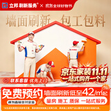 立邦 刷新服务 乳胶漆/墙面翻新/局部修补刷漆刷墙服务刷墙涂刷服务 联系客服 免费上门报价