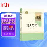 猎人笔记人教版名著阅读课程化丛书 初中语文教科书配套书目 七年级上册