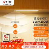 公牛（BULL）感应橱柜灯衣柜灯LED人感光感磁吸 卧室床沿玄关小夜灯30CM3000K