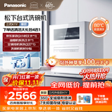 松下（Panasonic）台式洗碗机5套 三代K1Y 纳诺怡7天存储 80℃高温除菌 29分钟速洗 热风烘干双层碗篮台面刷碗机