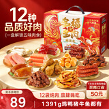 三只松鼠肉来运转大礼包1391g/盒/12袋 肉食纯肉卤味礼盒团购送礼