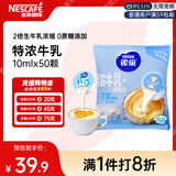 雀巢（Nestle）2倍生牛乳浓缩胶囊0蔗糖添加咖啡伴侣囤货装10ml*50颗