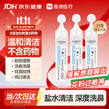 维德鼻腔清洗液专用生理盐水0.9%浓度喷雾生理盐水15ML 21支/盒*1