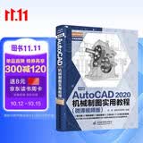 中文版AutoCAD 2020机械制图实用教程实战案例+视频讲解autocad机械设计从入门到精通cad教材自学版cam cae creo机械设计手册机械设计考研基础