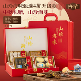 卉芋山海为礼四拼红色 海参鲍鱼鱼胶玛咖山珍海味 礼盒送长辈礼盒