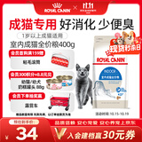 皇家室内成猫粮 I27 通用粮 12月以上 400g