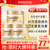 潘婷发膜氨基酸染烫修护270G*3养发柔顺免蒸发膜高浓护发素