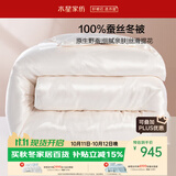 水星家纺蚕丝被100%蚕丝冬被子冬季加厚保暖被芯被褥约7斤220×240cm