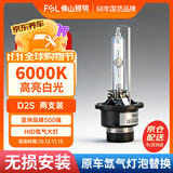 佛山照明HID汽车氙气灯泡高亮白光远近改装型疝气灯 【D2S】6000K 两只装