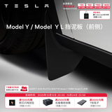 特斯拉（Tesla）官方 Model S/3/X/Y 汽车挡泥板 前挡泥板 易安装 Model Y / Model Y L 挡泥板（前侧）