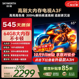 创维电视65A3F 65英寸电视机300Hz解码 2+64GB大内存 4K超高清 平板电视一级能效国家补贴智能家电