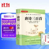 唐诗三百首 完整版无删减（送核心考点手册）初中九年级上册课外阅读 语文配套适用人教版